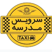 نیازمند سرویس مدرسه