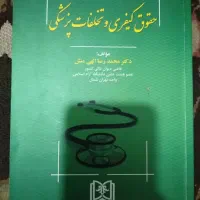 فروش کتاب دست دوم رشته حقوق به صورت کلی|کتاب و مجله آموزشی|آفتاب, |دیوار