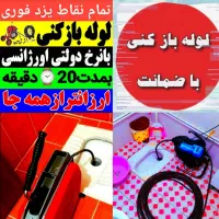 چاهبازکن کل یزدتضمینی فنرزن فنرزنی فاضلاب بازکردن