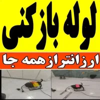شرکت لوله بازکنی هوای مستاجران را داریم شبانه روزی