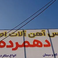 تیر آهن اصفهان|مصالح و تجهیزات ساختمان|زابل, |دیوار