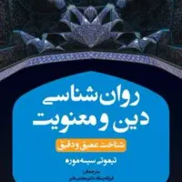 کتاب روانشناسی دین و معنویت