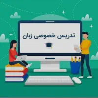 تدریس خصوصی زبان انگلیسی