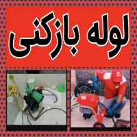 لوله بازکن فردیس قریشی دهکده تندرستی کانال ارم ۱۱۰