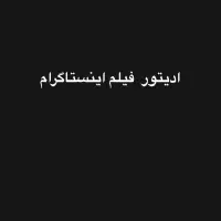 ادیتور پست اینستاگرام