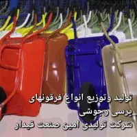 تولید انواع فرغون پرسی وجوشی باغی صنعتی ساختمانی