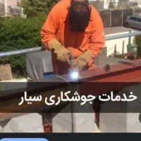 خدمات جوشکاری و برشکاری  مدرن   24 ساعته|خدمات پیشه و مهارت|همدان, |دیوار
