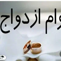 ضامن وام ازدواج