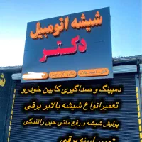 پولیش شیشه جلو خودرو و رفع پخش نور