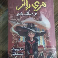 کتاب هری پاتر و سنگ جادو و پاستیل های بنفش