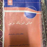 مبانی فیزیک نوین + حل المسائل