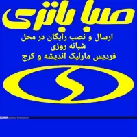 باطری دولتی/ارسال نصب رایگان/24ساعته/فردیس مارلیک