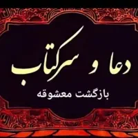 سرکتاب و دعا بازگشت ازدواج و