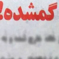 گمشده