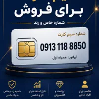 سیم کارت همراه اول 118