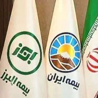 انجام کلیه خدمات بیمه ای بیمه ایران و البرز