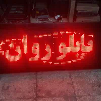 تابلوسازLED تابلوروان ال ای دی|فروشگاه و مغازه|قم, شاه ابراهیم|دیوار