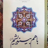 کتاب با هم بیندیشیم 1