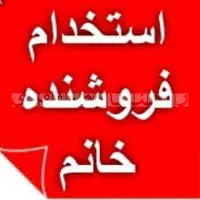 آگهی استخدام فروشنده خانم درمجموعه پخش لباس زیر رز