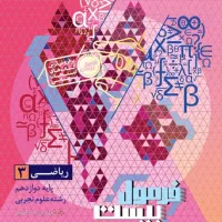 کتاب فرمول بیست ریاضی دوازدهم تجربی