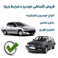 فروش ماشین اقساطی