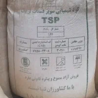 کود شیمیایی سوپر فسفات تریپل یا TSP