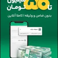 ۵۰میلیون وام بدون ضامن و چک