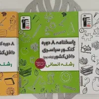 کتاب تست کنکور انسانی