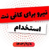 جذب نیرو حرفه ای کافی نت بابیمه