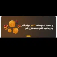 ۳دلار هدیه دعوت و ۱دلار هدیه ثبت نام