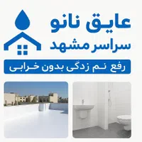 عایق نانوپشت بام توالت حمام رفع نمزدگی بدون تخریب