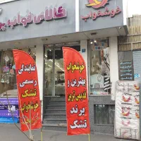 اگه تشکت گود افتاده  خوشخواب بگیر یه عمر راحتی