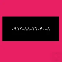 ۹۱۲-۸۸-۲۲-۴۰-۸