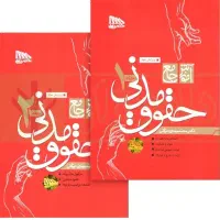 دو جلدی آموزش جامع حقوق مدنی دکتر توکلی