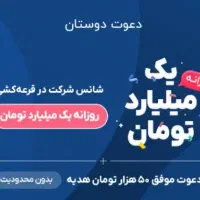 دریافت وجه رایگان و شرکت در قرعه کشی یک میلیاردی