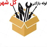 لوله بازکنی*45%تخفیف*رفع نمزدگی بدون خرابی.کشی|خدمات پیشه و مهارت|مشهد, احمدآباد|دیوار