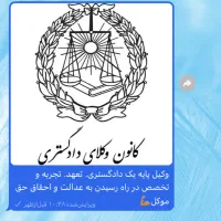 قبول وکالت در دعاوی ملکی وکیفری و اخذ سند تک برگ|خدمات مالی، حسابداری، بیمه|نور, |دیوار