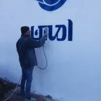 اجرای دیوار نویسی نقاشی رنگکاری|خدمات پیشه و مهارت|قم, ارم|دیوار