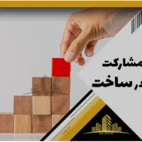 خواهان سازنده جهت مشارکت