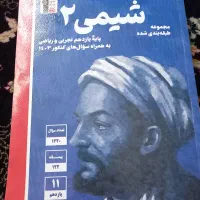 کتاب کمک درسی شیمی۲  قلم چی پایه ۱۱ تجربی و ریاضی|کتاب و مجله آموزشی|تهران, جوادیه|دیوار