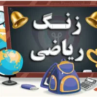 تدریس خصوصی ریاضی (تکنیکی)