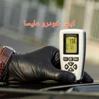 کارشناس تشخیص رنگ و فنی خودرو سیار (کل کرج)