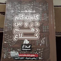 گام به گام دهم