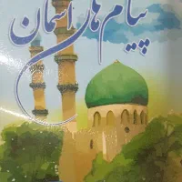 کتاب نو پیام های آسمانی طبقه بندی شده پایه هفتم