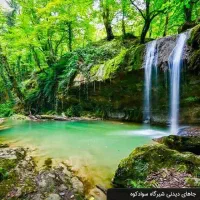 تور شمال مسافرت عید