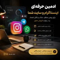 ادمین اینستاگرام و سایت ،فروش و پاسخگویی