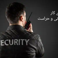 جویای کار حراست و نگهبانی