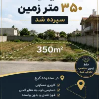 ۳۵۰ متر زمین مناسب مشارکت ساختمانی