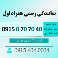 خط رند سیم کارت همراه اول 0915.070.70.40