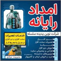 امداد رایانه